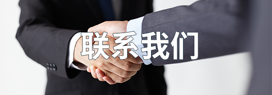 聯系我們