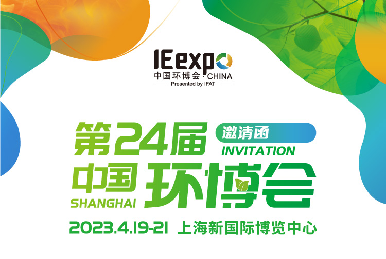 1681870376205437.jpg 中國環(huán)博會.jpg